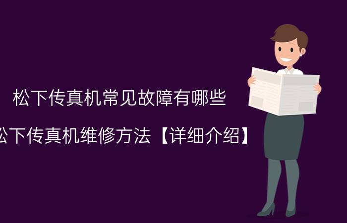 松下传真机常见故障有哪些 松下传真机维修方法【详细介绍】